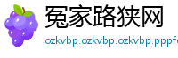 冤家路狭网